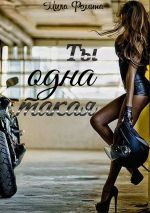 Скачать книгу Ты одна такая автора Мила Фомина