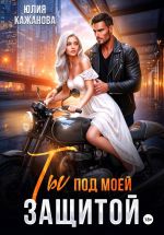 Скачать книгу Ты под моей защитой автора Юлия Кажанова