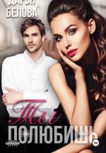 Скачать книгу Ты полюбишь автора Дарья Белова