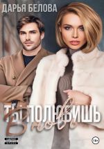 Скачать книгу Ты полюбишь вновь автора Дарья Белова