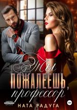 Скачать книгу Ты пожалеешь, профессор автора Ната Радуга