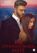Скачать книгу Ты принадлежишь мне автора Елена Рахманина