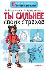 Скачать книгу Ты сильнее своих страхов автора Марина Владимова