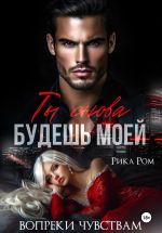 Скачать книгу Ты снова будешь моей автора Рика Ром
