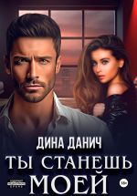 Скачать книгу Ты станешь моей автора Дина Данич