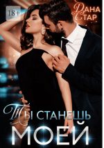 Новая книга Ты станешь моей автора Дана Стар