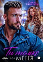Новая книга Ты только для меня автора Ульяна Романова