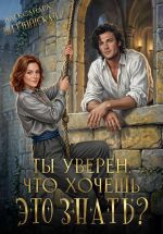 Скачать книгу Ты уверен, что хочешь это знать? автора Александра Шервинская
