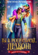 Новая книга Ты в моем списке, дракон! автора Анастасия Милованова