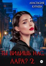 Скачать книгу Ты видишь нас, Лара? 2 автора Анастасия Кураева