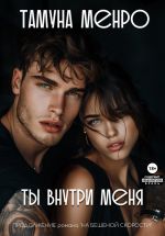 Скачать книгу Ты внутри меня автора Тамуна Менро