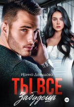 Скачать книгу Ты все забудешь автора Ирина Давыдова