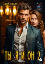 Скачать книгу Ты, я и он 2 автора Саня Сладкая