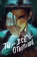 Скачать книгу Ты за все ответишь автора Эльвира Смелик