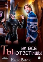 Скачать книгу Ты за все ответишь! автора Клэр Вирго