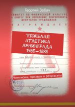 Скачать книгу Тяжелая атлетика Ленинграда 1985—1989. Чемпионы, призеры и результаты автора Георгий Зобач