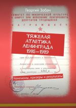 Новая книга Тяжелая атлетика Ленинграда 1985—1989. Чемпионы, призеры и результаты автора Георгий Зобач