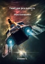Новая книга Тяжёлая реальность. Игры благородных автора Хайдарали Усманов