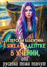 Скачать книгу Тяжело адептке в учении, или Русалки тоже плачут автора Валентина Езерская