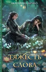Скачать книгу Тяжесть слова автора Екатерина Гичко