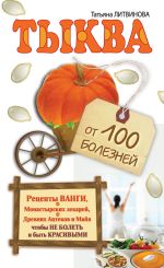Скачать книгу Тыква от 100 болезней автора Татьяна Литвинова
