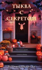 Скачать книгу Тыква с секретом автора Ксения Пашкова