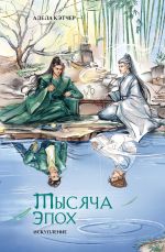 Скачать книгу Тысяча эпох. Искупление автора Адела Кэтчер