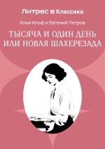 Скачать книгу Тысяча и один день или Новая Шахерезада автора Илья Ильф
