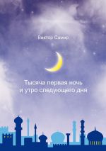 Скачать книгу Тысяча первая ночь и утро следующего дня автора Виктор Самир
