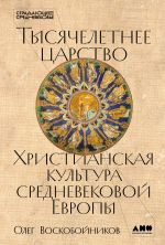 Скачать книгу Тысячелетнее царство: Христианская культура средневековой Европы автора Олег Воскобойников