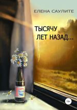 Новая книга Тысячу лет назад (сборник новелл) автора Елена Саулите