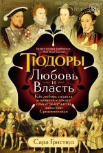 Скачать книгу Тюдоры. Любовь и Власть. Как любовь создала и привела к закату самую знаменитую династию Средневековья автора Сара Гриствуд