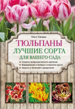 Скачать книгу Тюльпаны. Лучшие сорта для вашего сада автора Ольга Городец