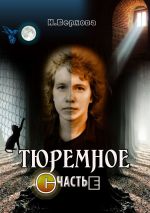 Новая книга Тюремное счастье автора Наталия Верхова