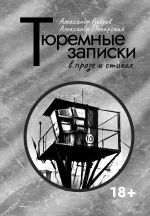 Новая книга Тюремные записки в прозе и стихах автора Александр Ведров