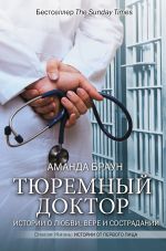 Скачать книгу Тюремный доктор. Истории о любви, вере и сострадании автора Аманда Браун