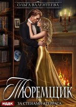 Новая книга Тюремщик. Книга 2. За стенами Атерраса автора Ольга Валентеева