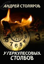 Скачать книгу У Геркулесовых столбов автора Андрей Столяров