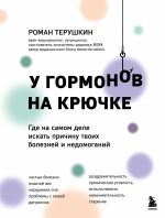 Скачать книгу У гормонов на крючке. Где на самом деле искать причину твоих болезней и недомоганий автора Роман Терушкин