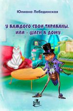 Скачать книгу У каждого свои тараканы, или – Шаги к дому автора Юлиана Лебединская