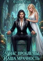 Новая книга У нас проблемы, ваша мрачность автора Санна Сью
