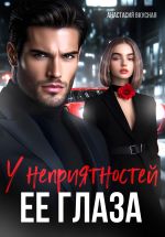 Скачать книгу У неприятностей ее глаза автора Анастасия Вкусная
