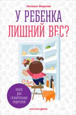 Скачать книгу У ребенка лишний вес? Книга для сознательных родителей и их детей автора Наталья Фадеева