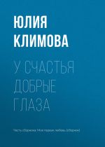 Скачать книгу У счастья добрые глаза автора Юлия Климова