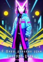 Скачать книгу У Шивы длинные руки автора Валерий Цуркан