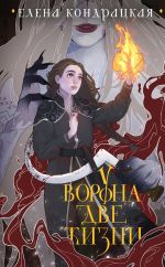 Скачать книгу У Ворона две жизни автора Елена Кондрацкая