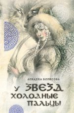 Скачать книгу У звезд холодные пальцы автора Ариадна Борисова
