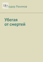 Новая книга Убегая от смертей. Выбор всегда есть, но судьба предначертана автора Баходир Рахимов