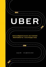 Скачать книгу Uber. Инсайдерская история мирового господства автора Адам Лашински