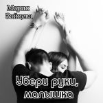 Скачать книгу Убери руки, малышка автора Мария Зайцева